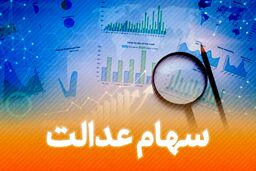 ارزش سهام عدالت امروز چه تغییری کرد؟