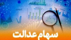 خبر نوروزی برای دارندگان سهام عدالت/آزادسازی باقیمانده سهام عدالت در راه سال 1401