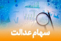 شگفتانه جذاب آخر هفته ای برای دارندگان سهام عدالت | سود دو برابری سهام عدالت کی واریز می شود ؟