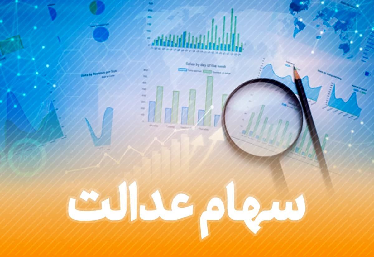 سهام عدالت امروز دارندگانش را سورپرایز کرد|  ارزش سهام عدالت 5 مرداد چقدر شد؟