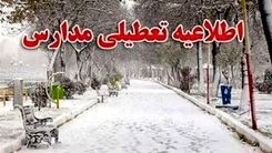 فوری: مدارس تعطیل شد | آخرین وضعیت تعطیلی مدارس فردا یکشنبه 4 دی 