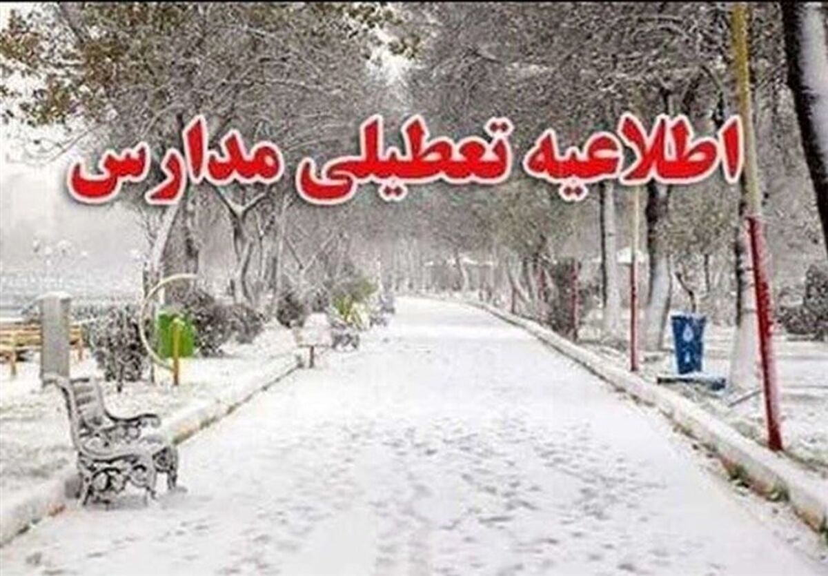 فوری: مدارس تعطیل شد | آخرین وضعیت تعطیلی مدارس فردا یکشنبه 4 دی 