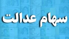 عیدی دولت به سهام عدالتی ها | سود فوق العاده سهام عدالت مرحله چهارم | واریزی جدید 600 هزار تومانی برای هر نفر سهام عدالتی در مهر ماه