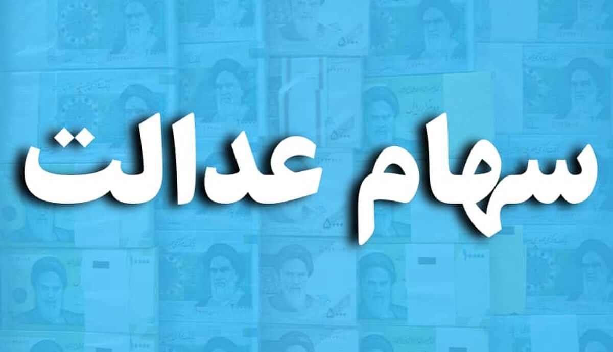 سهام عدالت 1 میلیونی در جیب سهامداران در این ساعت | واریزی مهم دولت برای مردم از امروز