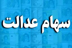 خبر داغ آخر هفته برای سهام عدالتی ها | وراث منتظر سهام عدالت باشند | سهام عدالت جاماندگان به زودی تعیین تکلیف می‌شود