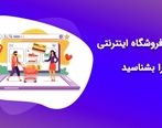 مزایا و برتری یک فروشگاه اینترنتی نسبت به فروشگاه کلاسیک
