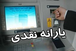 یارانه نقدی از بلاک درآمد| سورپرایز اول هفته ای دولت برای یارانه بگیران| زمان دقیق واریز یارانه نقدی خرداد اعلام شد