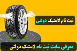 دور جدید ثبت نام اینترنتی لاستیک دولتی با شرایط استثنایی | عیدانه دولت ، لاستیک دولتی رایگان به این افراد