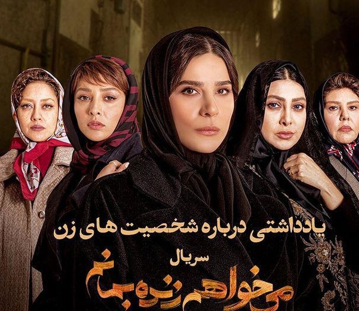  شخصیت های زن سریال می‌خواهم زنده بمانم را بیشتر بشناسید+جزئیات بیشتر 