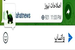 حرکت تحقیر آمیز رئیس تلگرام علیه واتس اپ +عکس