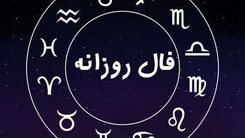 فال روزانه| فال 5 فروردین 1401