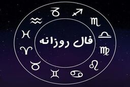 فال روزانه| فال 5 فروردین 1401