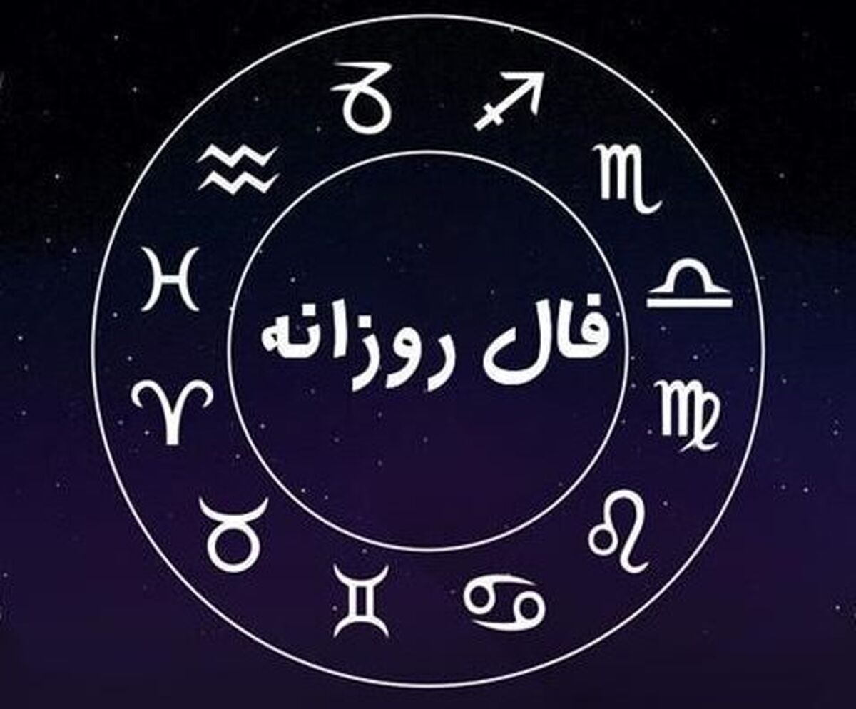 فال روزانه| فال 5 فروردین 1401