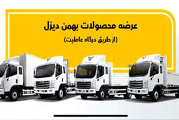 پیش فروش ویژه بهمن دیزل از امروز شروع شد | به قیمت کارخانه اقساطی صاحب خودروی سنگین شوید