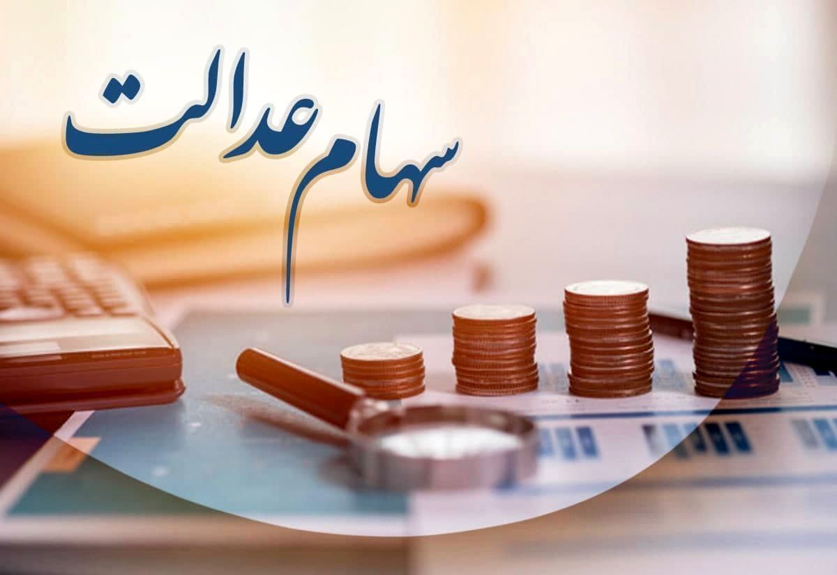 سهام عدالت ۵۰۰ هزار تومانی در جیب مردم تا آخر شهریور | واریز 10میلیون به حساب جاماندگان سهام عدالت به محض ثبت نام
