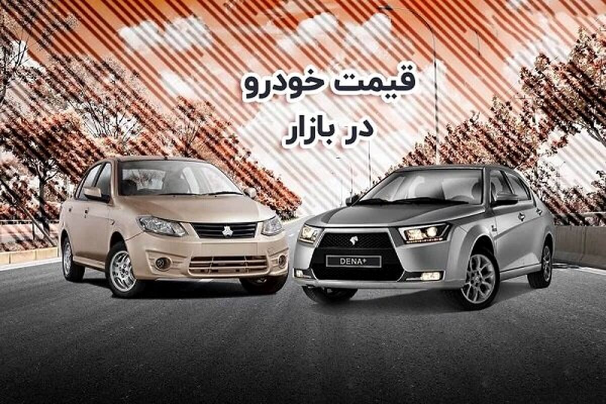 بازار خودرو دوباره یخ زد| قیمت خودروهای سایپا و ایران خودرو چند؟