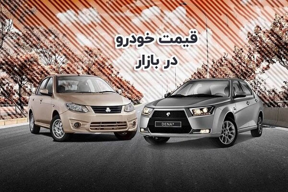 بازار خودرو دوباره یخ زد| قیمت خودروهای سایپا و ایران خودرو چند؟