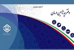 دارندگان بیمه تامین اجتماعی با دفترچه بیمه خداحافظی کنید!+جزئیات