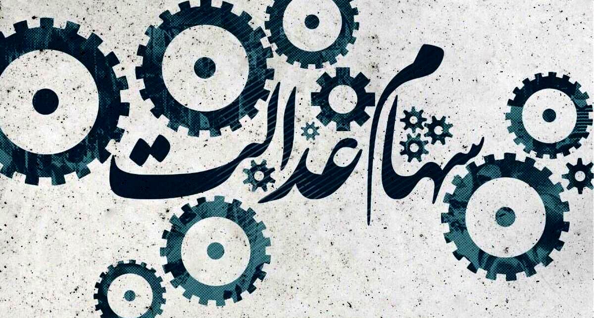 خبر خوش آخر سالی رئیس جمهور با واریزی ویژه | دومین مرحله سود سهام عدالت 4 میلیونی برای این خانوارها  | برای این گروه از مشمولان سود واریز نمی شود