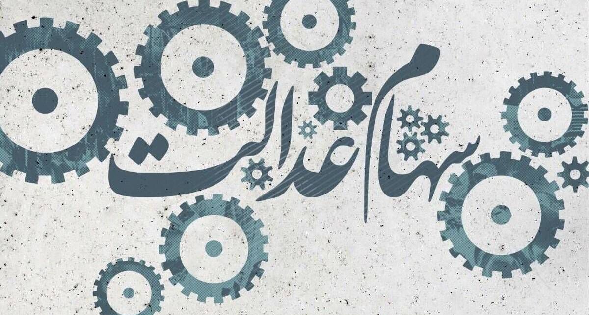 خبر خوش آخر سالی رئیس جمهور با واریزی ویژه | دومین مرحله سود سهام عدالت 4 میلیونی برای این خانوارها  | برای این گروه از مشمولان سود واریز نمی شود