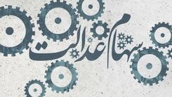 خبر مهم  سهام عدالتی برای مردم | سهام عدالت متوفیان تعیین تکلیف شد
