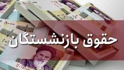 اخبار جدید درباره حقوق بازنشستگان| فرانشیز رایگان برای این بازنشستگان
