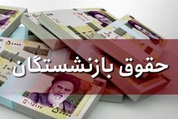 خبر مهم درباره افزایش حقوق بازنشستگان | بازنشستگان بخوانند