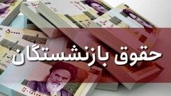  آخرین خبرها از حقوق بازنشستگان امروز 6 مرداد/ حقوق بازنشستگان تغییر کرد | افزایش حقوق بازنشستگان تعیین تکلیف شد