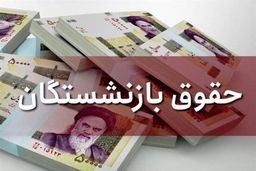 حساب بازنشستگان پر پول شد| بلاخره واریز معوقه فروردین حقوق بازنشستگان شروع شد