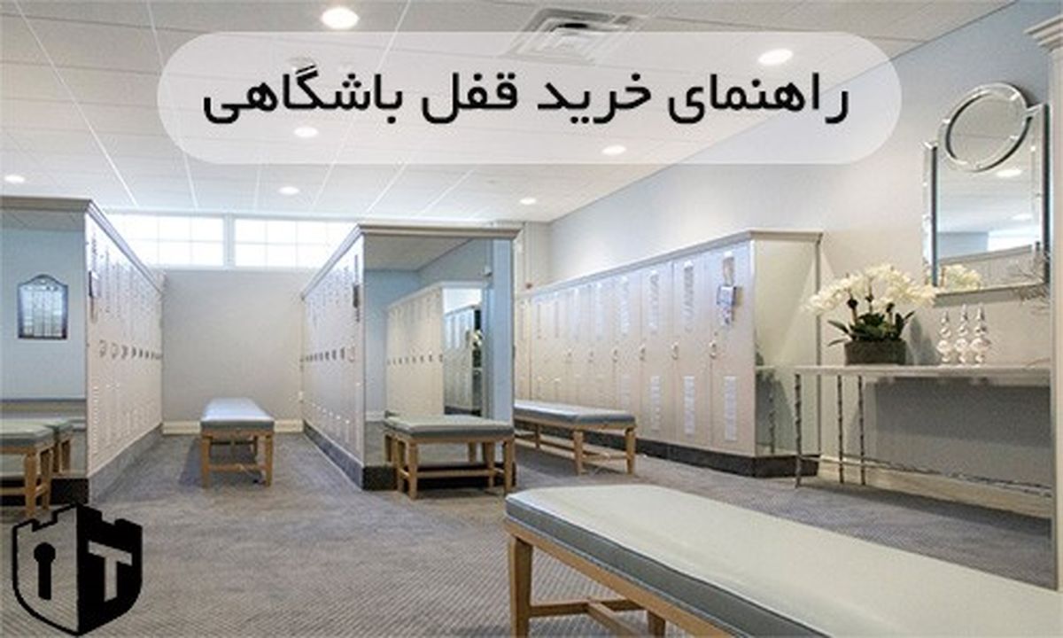 در زمان خرید قفل باشگاهی باید به چه نکاتی دقت کرد؟