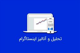 ۶ راه طلایی برای افزایش ویو پست اینستاگرام