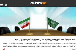 تعلیق مذاکره ایران با عربستان