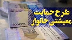زمان واریز یارانه جدید این ماه اعلام شد / یارانه بگیران بخوانند