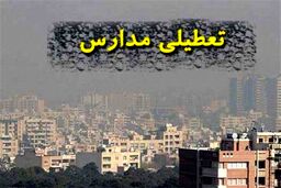 اطلاعیه تعطیلی مدارس در  ۱۷ دی | مدارس در این استان ها تعطیل شد
