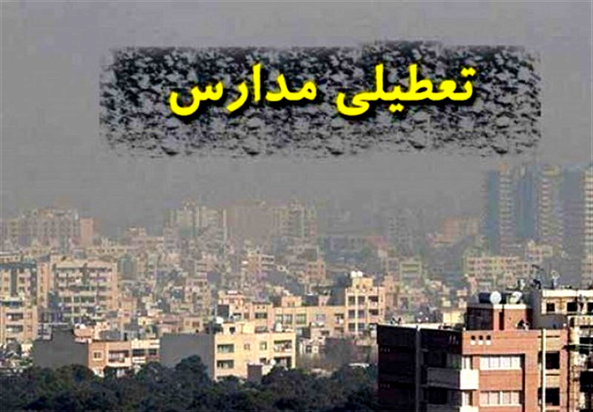 آخرین اطلاعیه درباره تعطیلی مدارس | مدارس کدام استان ها فردا تعطیل است ؟