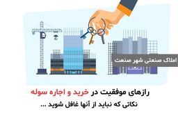 رازهای موفقیت در خرید و اجاره سوله : نکاتی که نباید از آنها غافل شوید