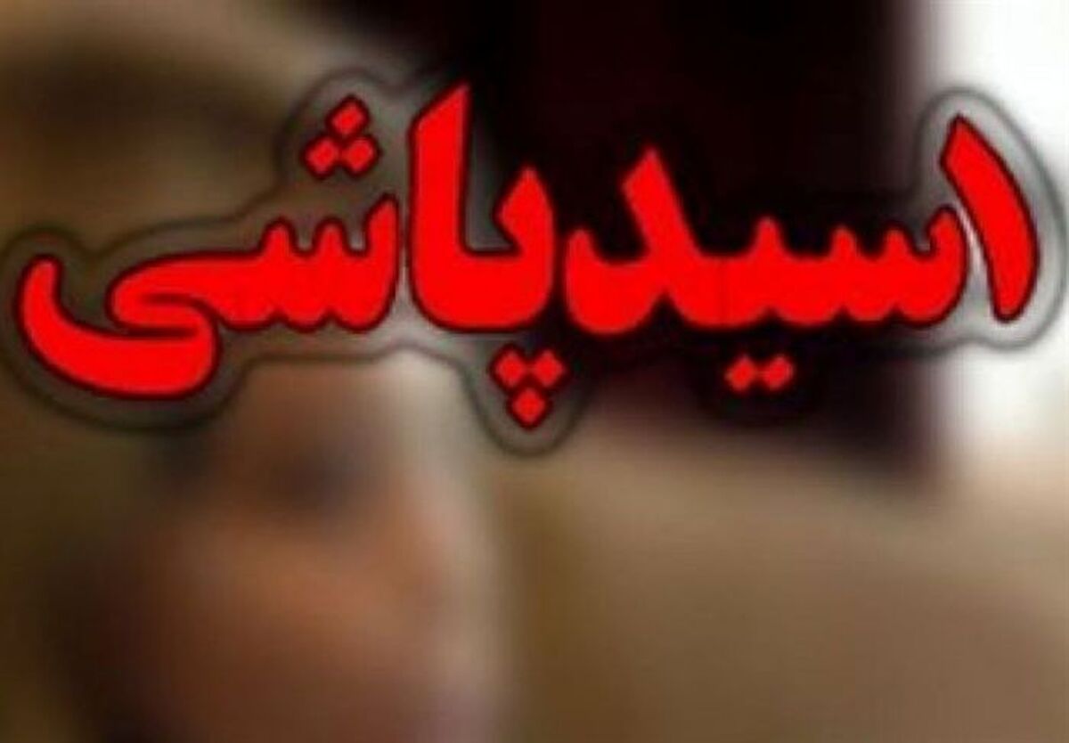 اسیدپاشی در بازار تهران/ جزئیات دردناک
