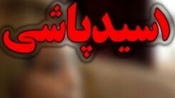 اسید پاش پارک شهریار دستگیر شد