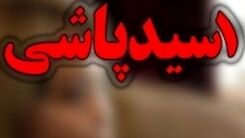 اسیدپاشی وحشتناک به زنان در پارک+عکس