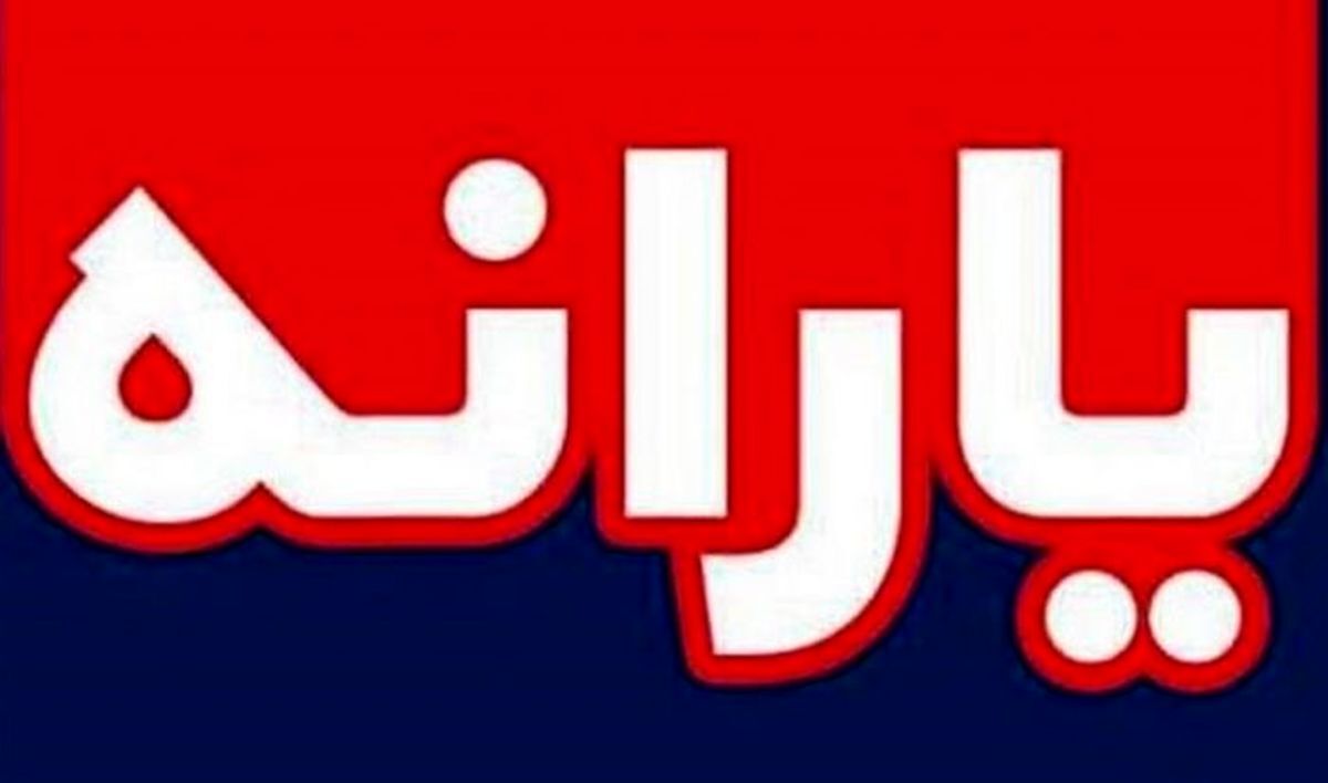 مبلغ یارانه جدید چقدر است/یارانه چه کسانی ۳ برابر می‌شود؟