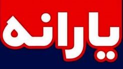 خداحافظی این خانواده ها با یارانه/یارانه چه کسانی حذف می شود؟