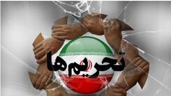 گمانه‌زنی رسانه‌های خارجی درباره برداشتن تحریم‌ها!+جزئیات بیشتر را بخوانید