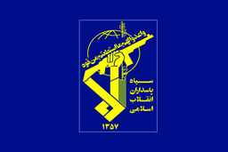 سپاه پاسداران بیانیه جدید صادر کرد