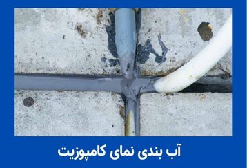 آب بندی کامپوزیت نما به شیوه ی کار در ارتفاع با طناب