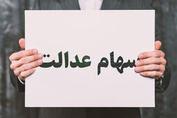 واریزی شگفت انگیز دولت؛ سهام عدالتی ها پولدار شدند | زمان واریز سود سهام عدالت | مبلغ جدید سود سهام عدالت اعلام شد