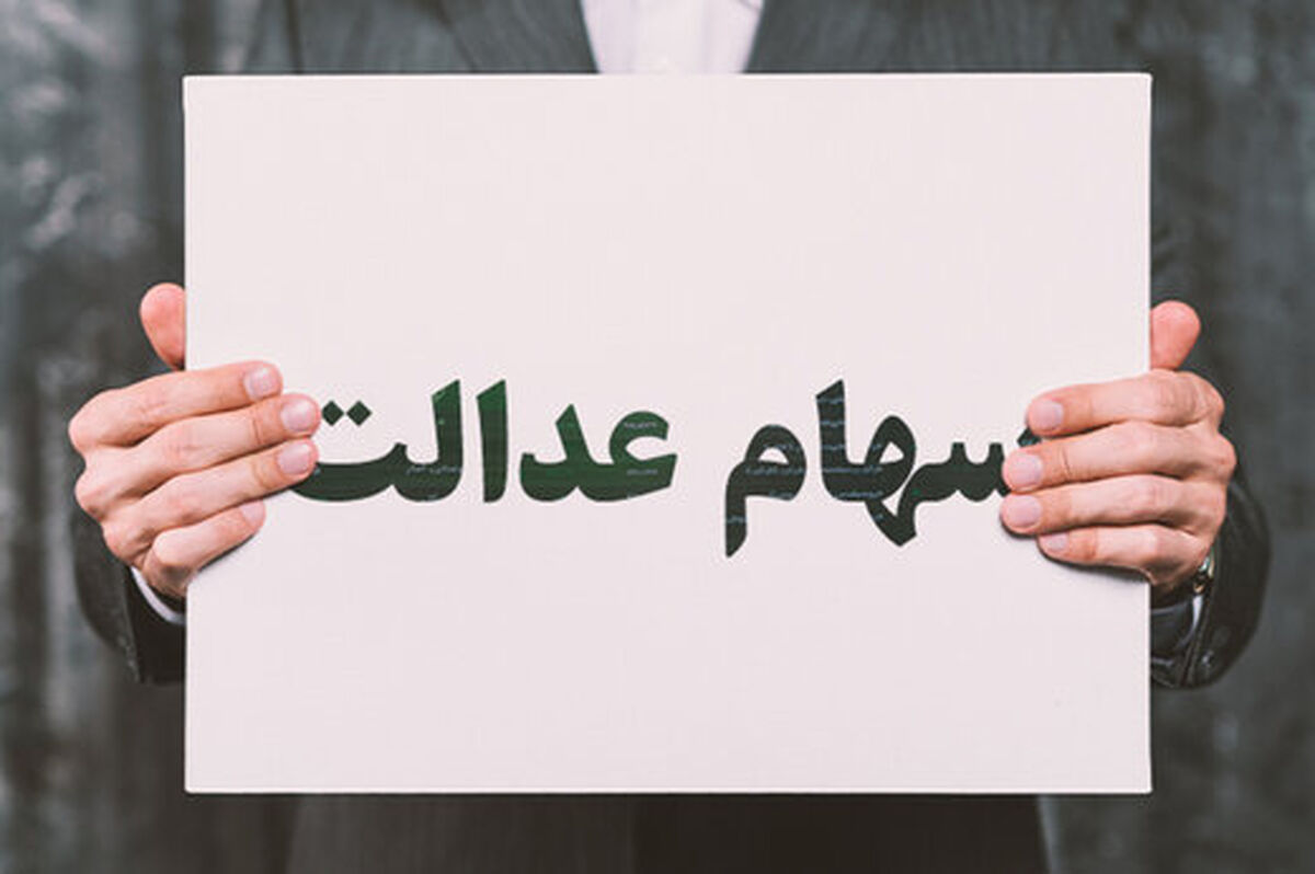 جاماندگان سهام عدالت بخوانند | مجوز واریز سهام عدالت داده شد
