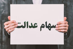 عیدی دولت برای جاماندگان سهام عدالت | سهام عدالتی ها پولدار شدند | سهام عدالت من امروز چند میلیون ارزش دارد؟ 