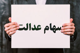 واریزی شگفت انگیز دولت؛ سهام عدالتی ها پولدار شدند | زمان واریز سود سهام عدالت | مبلغ جدید سود سهام عدالت اعلام شد