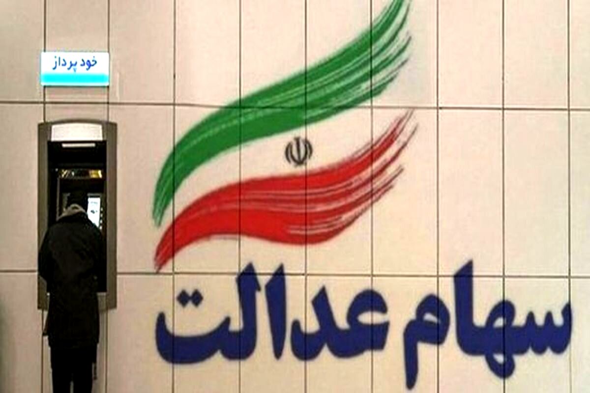 ارزش سهام عدالت ریخت | ضرر 500 هزارتومانی این افراد امروز 1 بهمن