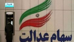 سورپرایز شگفت انگیز دولت برای جاماندگان سهام عدالت | سهام عدالت ۱۰ میلیونی، عید در حساب سهامداران 